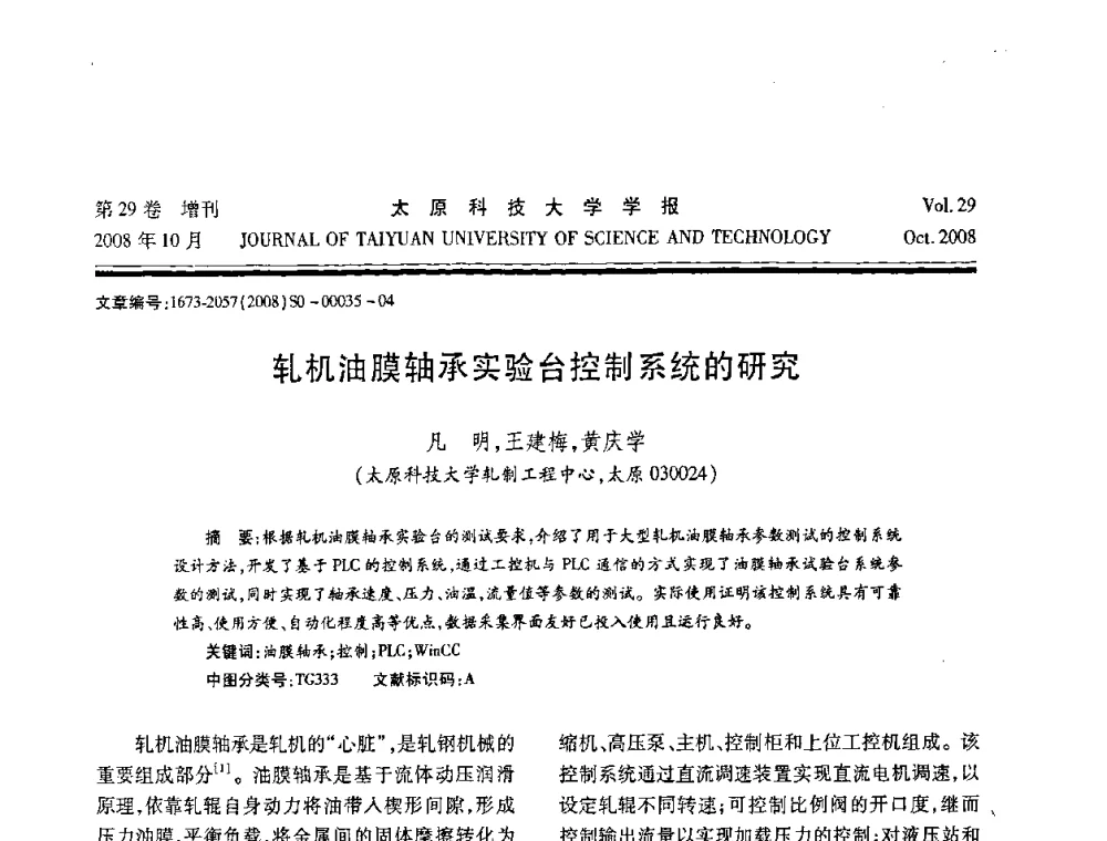 轧机油膜轴承实验台控制系统的研究 - 第九届中国轧机油膜轴承技术研讨会