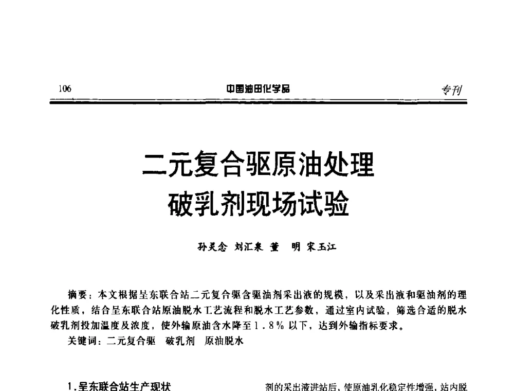 二元复合驱原油处理破乳剂现场试验 - 中国油气田钻采与水处理应用化学技术研讨会