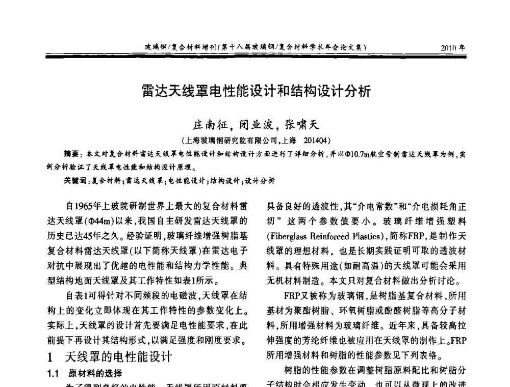 雷达天线罩电性能设计和结构设计分析 - 第十八届玻璃钢_复合材料学术年会