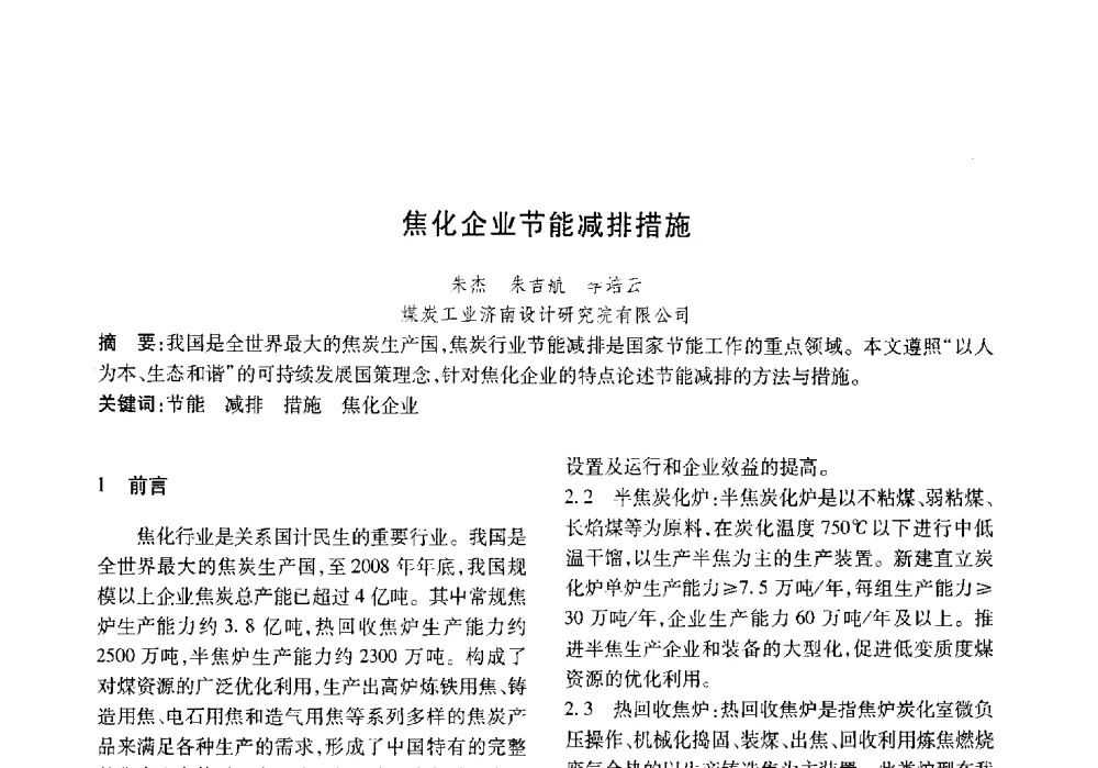 焦化企业节能减排措施 - 山东土木建筑学会热能动力专业委员会第13届学术交流会