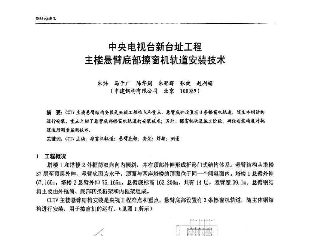 中央电视台新台址工程主楼悬臂底部擦窗机轨道安装技术 - 中国钢结构协会房屋建筑钢结构分会2009年学术年会