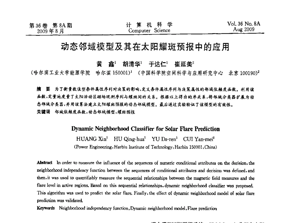 动态邻域模型及其在太阳耀斑预报中的应用 - 第九届中国Rough集与软计算、第三届中国Web智能、第三届中国粒计算联合会议(CRSSC-CWI-CGrC’2009)