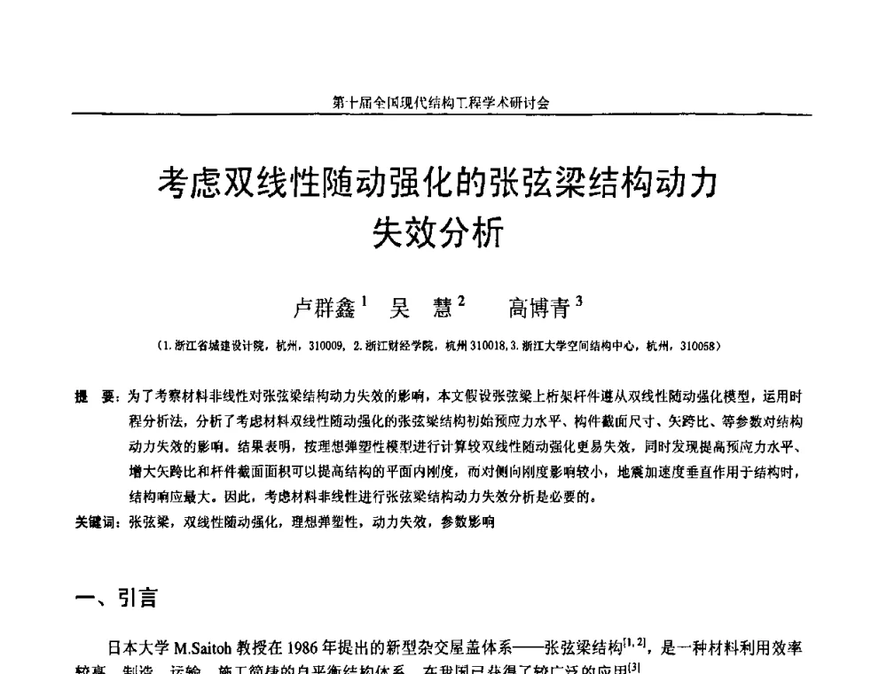 考虑双线性随动强化的张弦梁结构动力失效分析 - 第十届全国现代结构工程学术研讨会