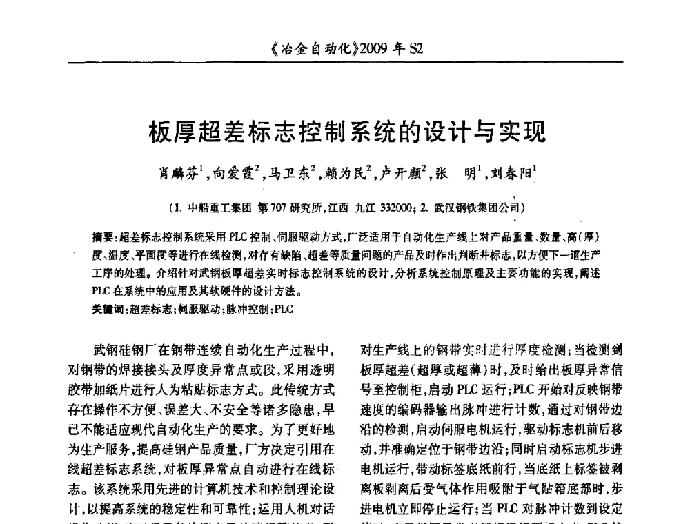 板厚超差标志控制系统的设计与实现 - 2009年全国第十四届自动化应用学术交流会暨中国计量学会冶金分会2009年会