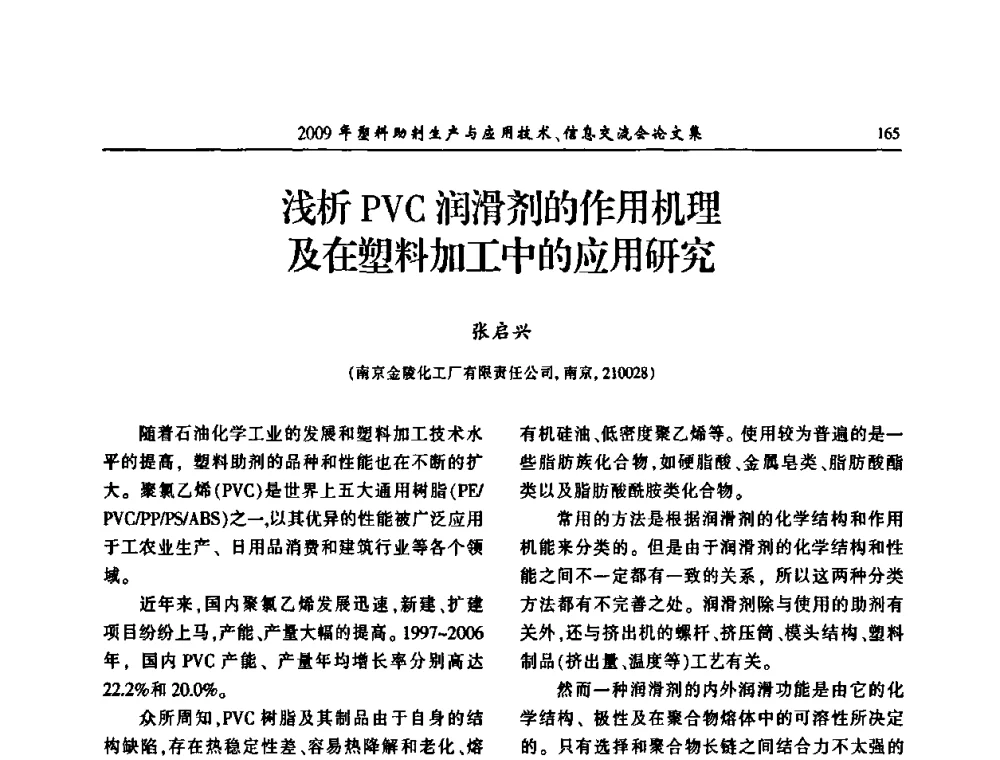 浅析PVC润滑剂的作用机理及在塑料加工中的应用研究 - 中国塑料加工工业协会2009年塑料助剂生产与应用技术信息交流会