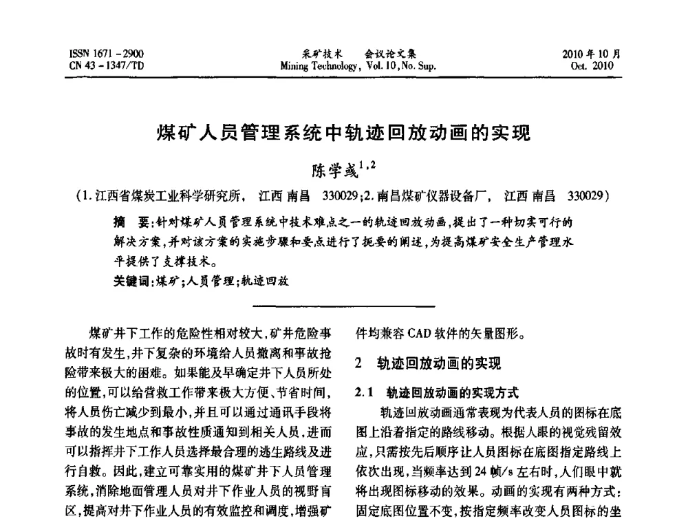 煤矿人员管理系统中轨迹回放动画的实现 - 2010年湘赣皖闽苏等多省(市)煤炭学会学术交流暨湖南省煤炭科学论坛