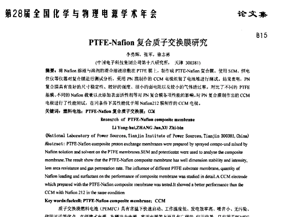 PTFE-Nafion复合质子交换膜研究 - 第28届全国化学与物理电源学术年会