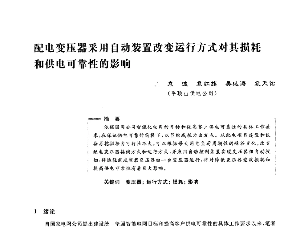 配电变压器采用自动装置改变运行方式对其损耗和供电可靠性的影响 - 第五届电能质量研讨会