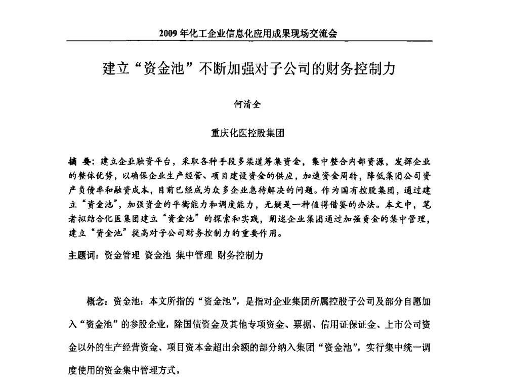 建立“资金池”不断加强对子公司的财务控制力 - 2009年化工企业信息化应用成果现场交流会