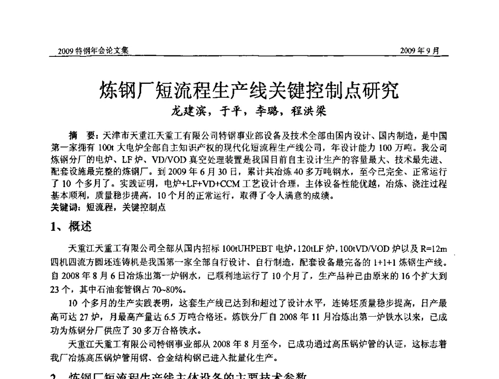 炼钢厂短流程生产线关键控制点研究 - 中国金属学会特钢分会、特钢冶炼学术委员会2009年年会