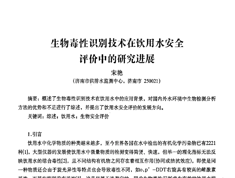生物毒性识别技术在饮用水安全评价中的研究进展 - 2010第五届山东城镇水大会——第四届“黄河杯”城镇饮用水安全保障技术论坛暨城市供水水质监测技术交流会