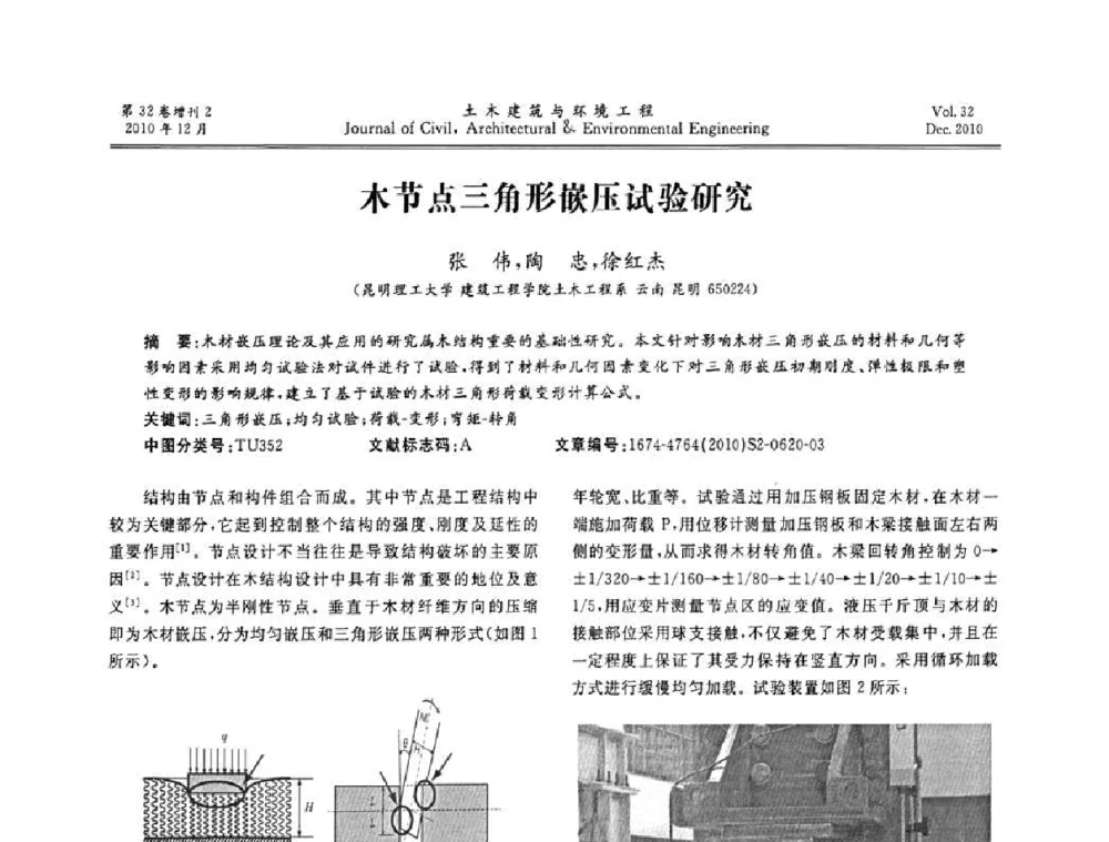 木节点三角形嵌压试验研究 - 第八届全国地震工程会议