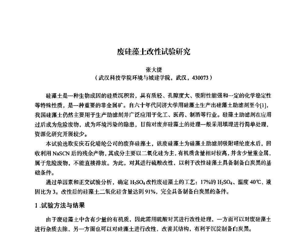 废硅藻土改性试验研究 - 湖北省化学化工学会环境化学化工专业委员会2009年学术年会