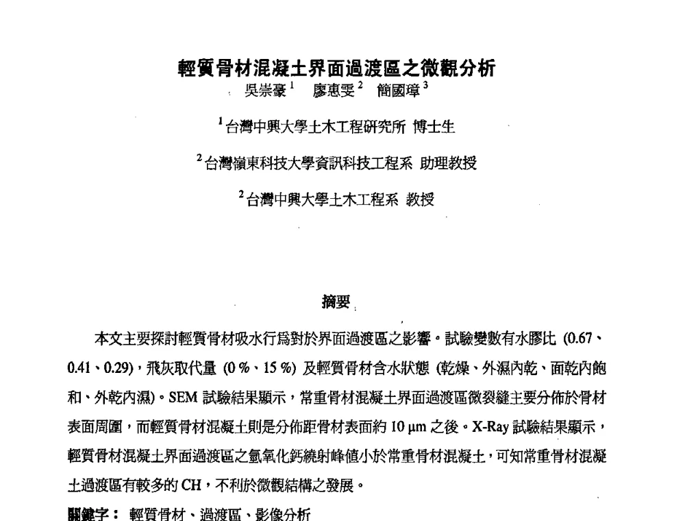 輕質骨材混凝土界面過渡区之微觀分析 - 第九届全国轻骨料及轻骨料混凝土学术讨论会暨第三届海峡两岸轻骨料混凝土产制与应用技术研讨会