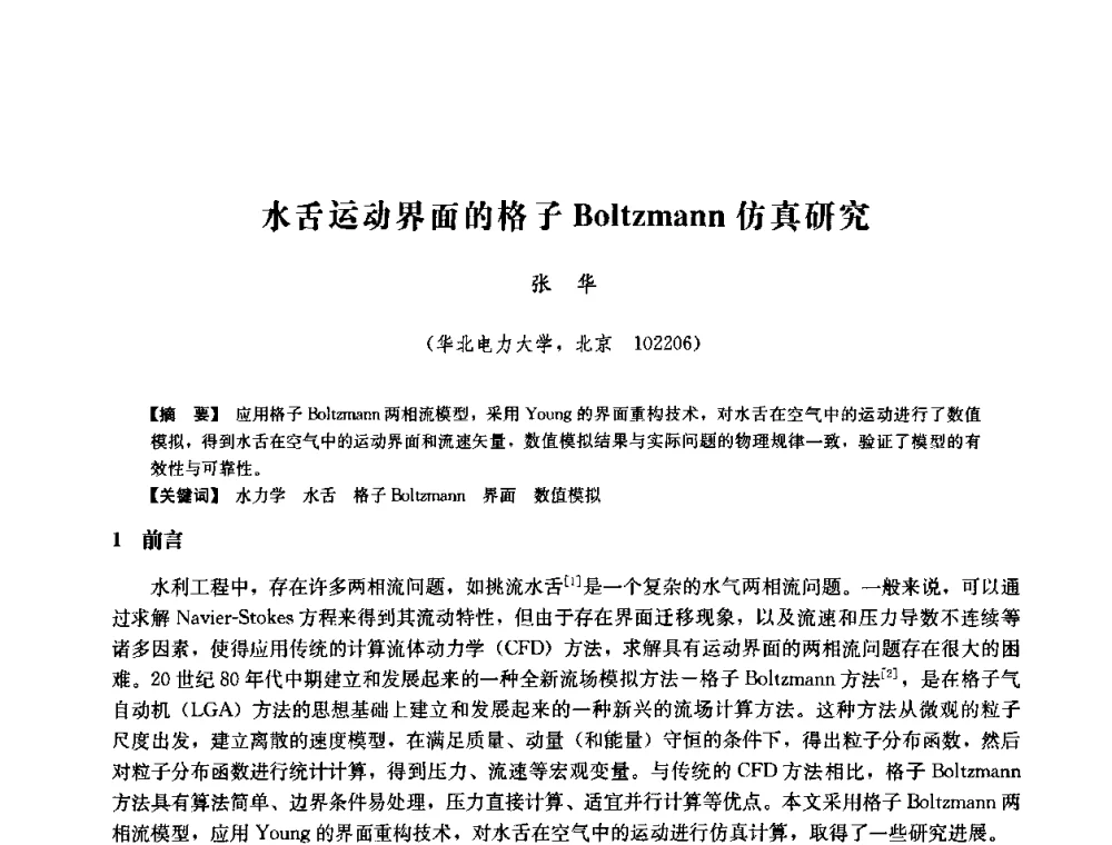 水舌运动界面的格子Boltzmann仿真研究 - 中国水力发电工程学会六届二次理事会暨学术研讨会