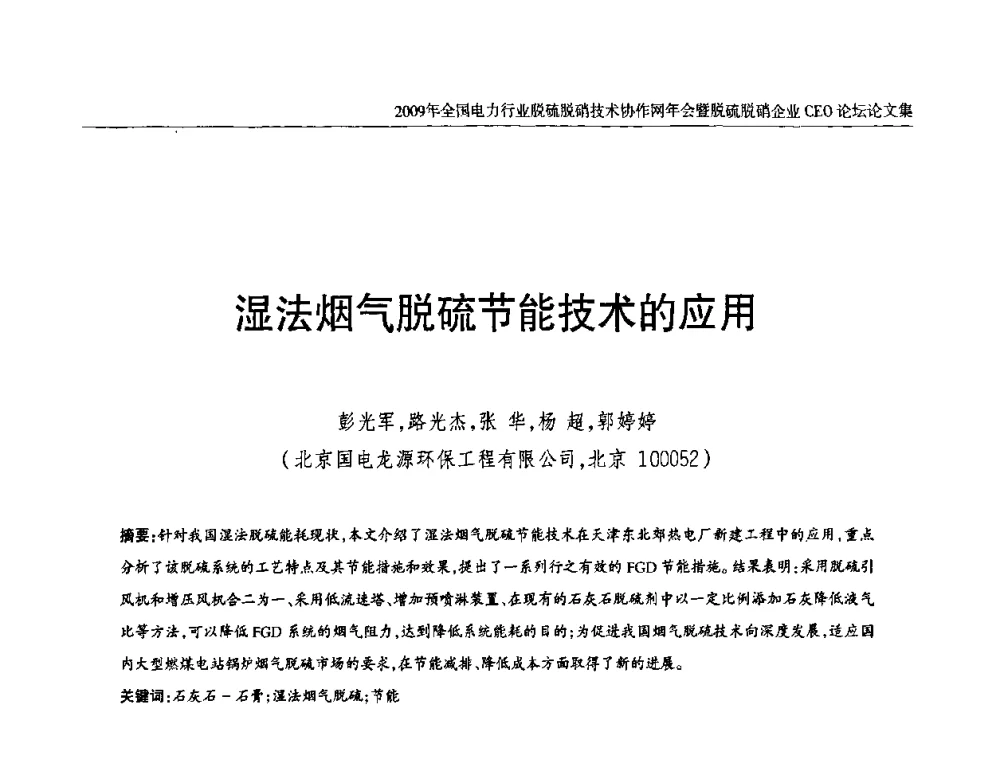 湿法烟气脱硫节能技术的应用 - 全国电力行业脱硫脱硝技术协作网年会暨脱硫脱硝企业CEO论坛