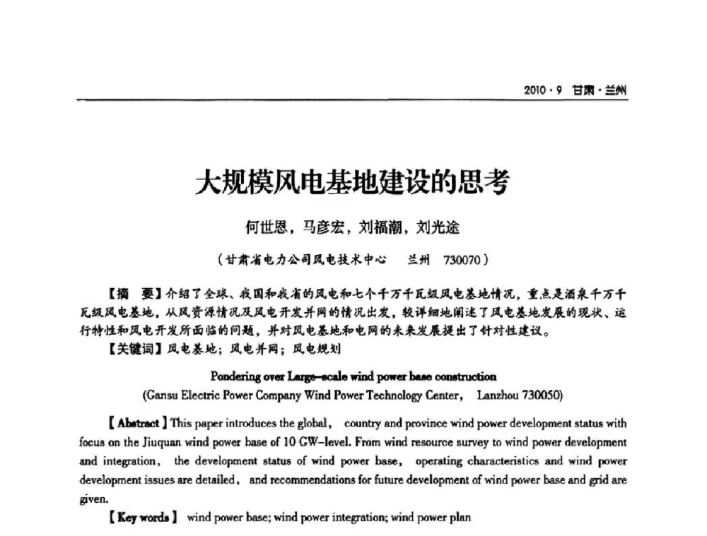 大规模风电基地建设的思考 - 甘肃省电机工程学会2010年学术年会