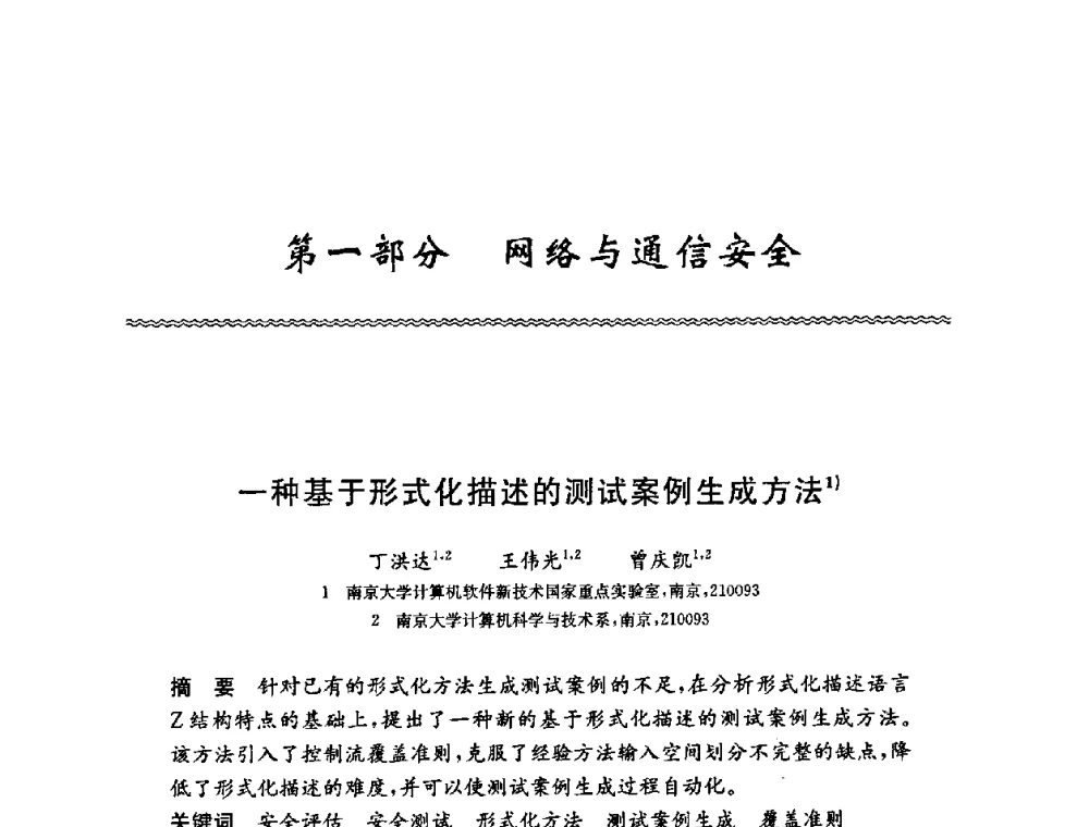 一种基于形式化描述的测试案例生成方法 - 第六届中国信息和通信安全学术会议(CCICS2009)