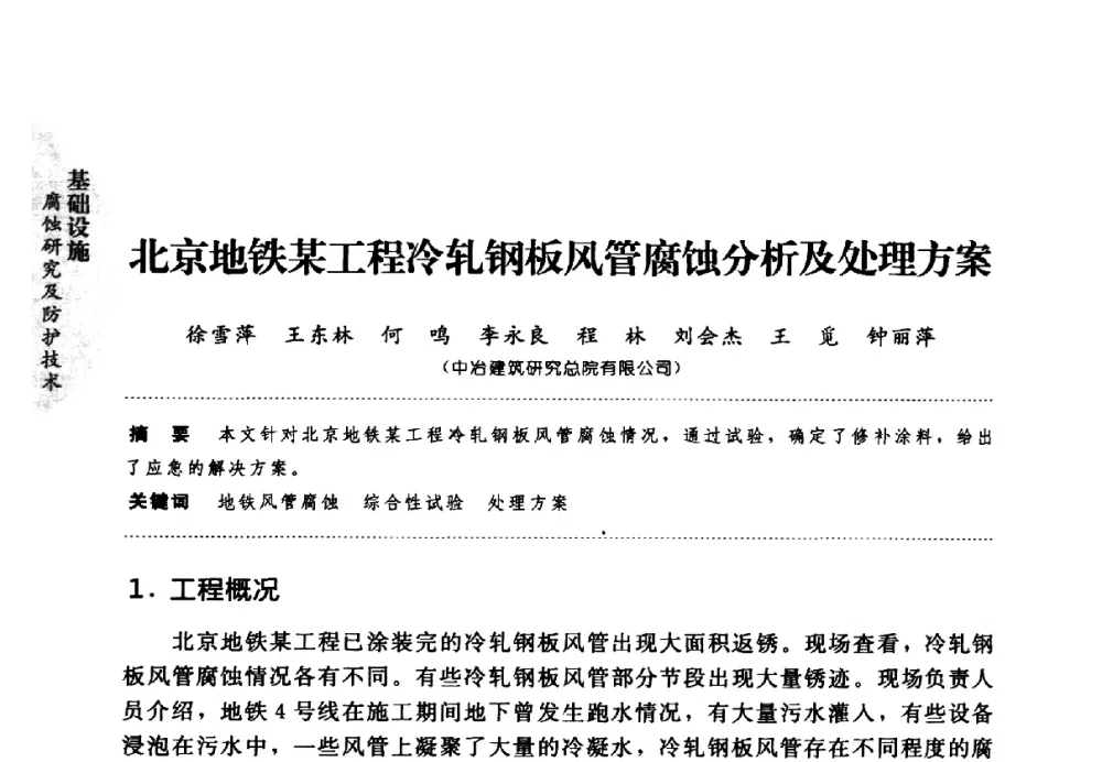 北京地铁某工程冷轧钢板风管腐蚀分析及处理方案 - 第七届全国建筑腐蚀与防护学术交流会