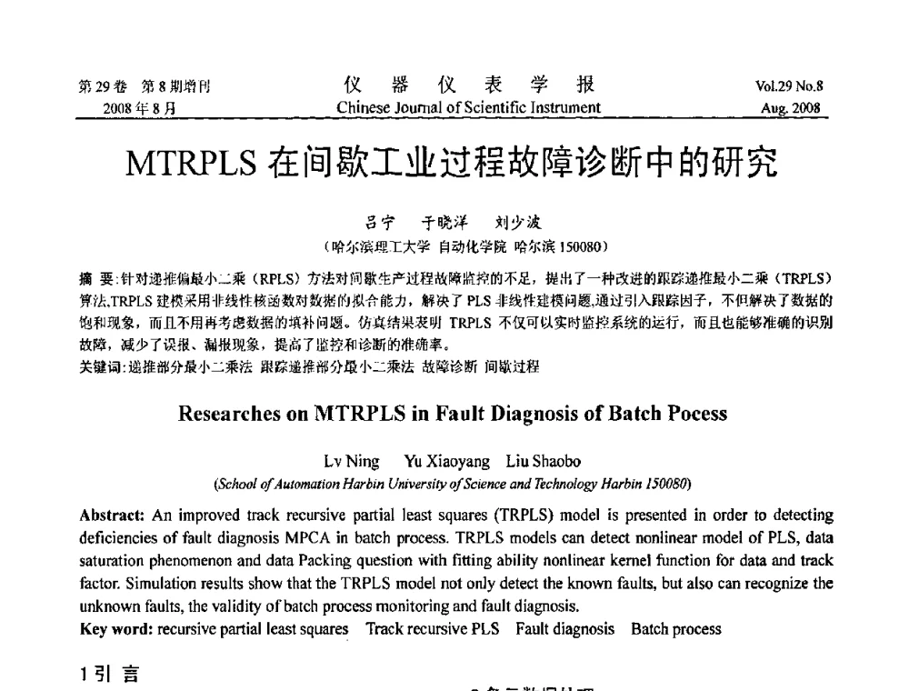 MTRPLS在间歇工业过程故障诊断中的研究 - 第三届全国虚拟仪器学术交流大会