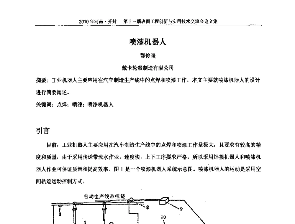 喷漆机器人 - 第十三届表面工程创新与实用技术交流会