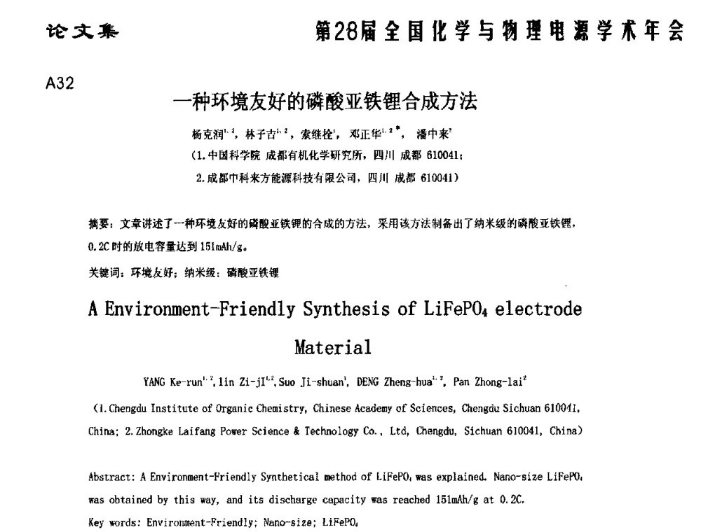 一种环境友好的磷酸亚铁锂合成方法 - 第28届全国化学与物理电源学术年会