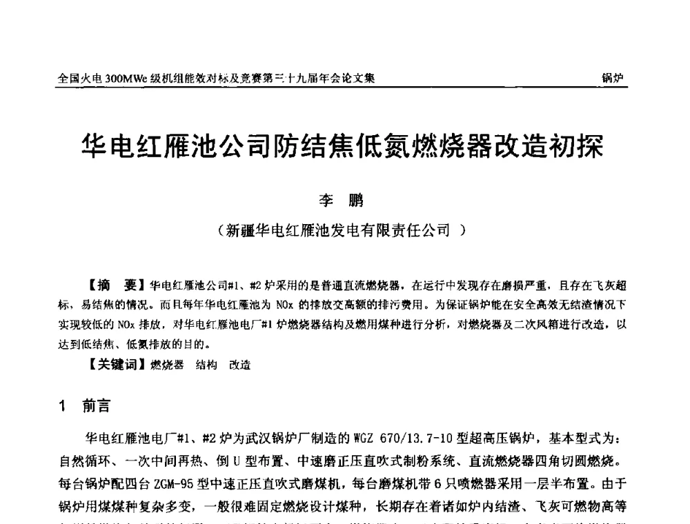 华电红雁池公司防结焦低氮燃烧器改造初探 - 全国火电300MWe级机组能效对标及竞赛第三十九届年会