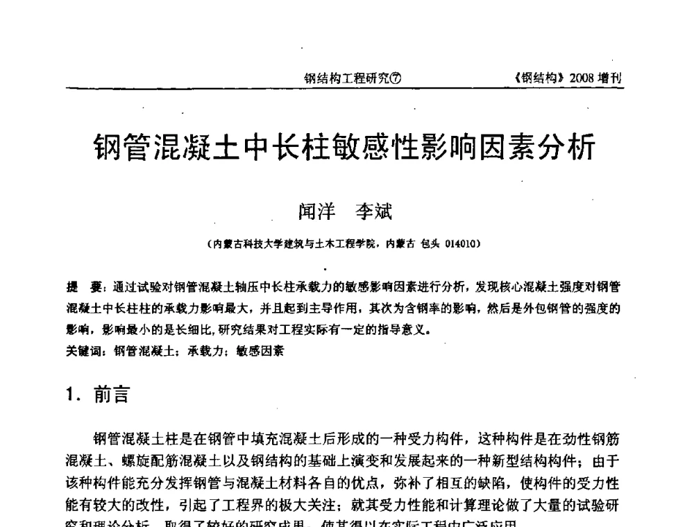 钢管混凝土中长柱敏感性影响因素分析 - 中国钢协结构稳定与疲劳分会2008年学术交流会