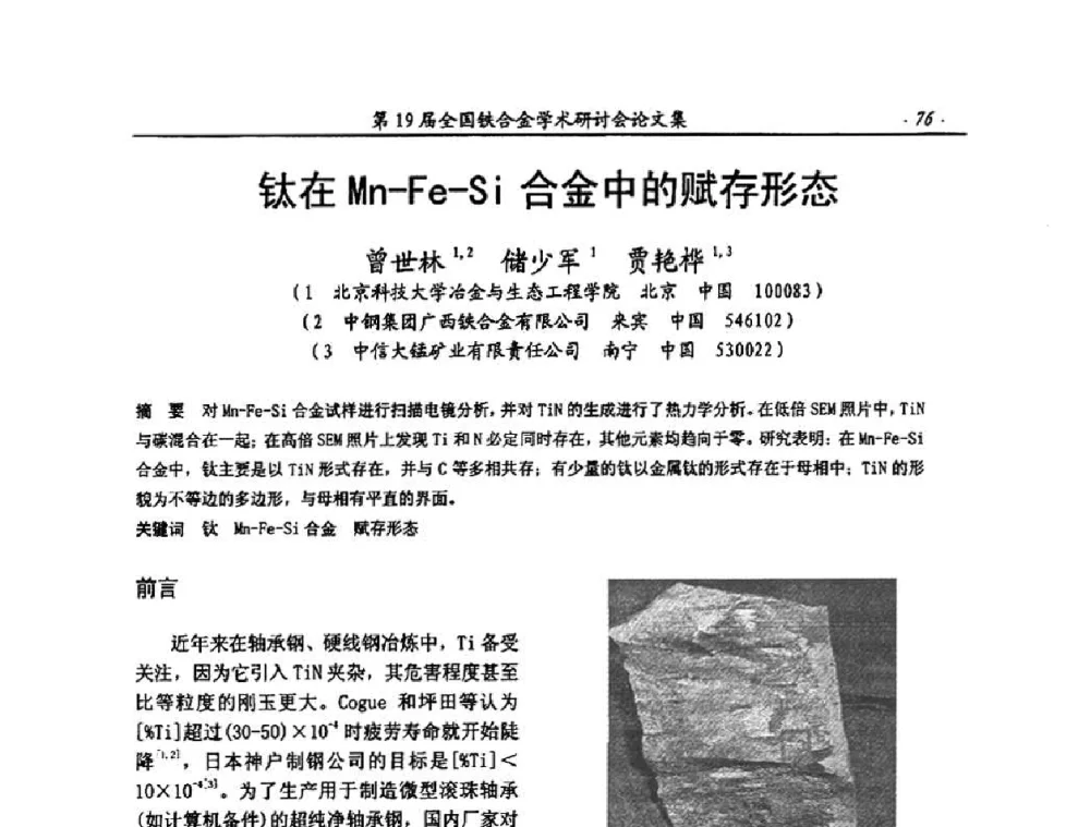 钛在Mn-Fe-Si合金中的赋存形态 - 第19届全国铁合金学术研讨会