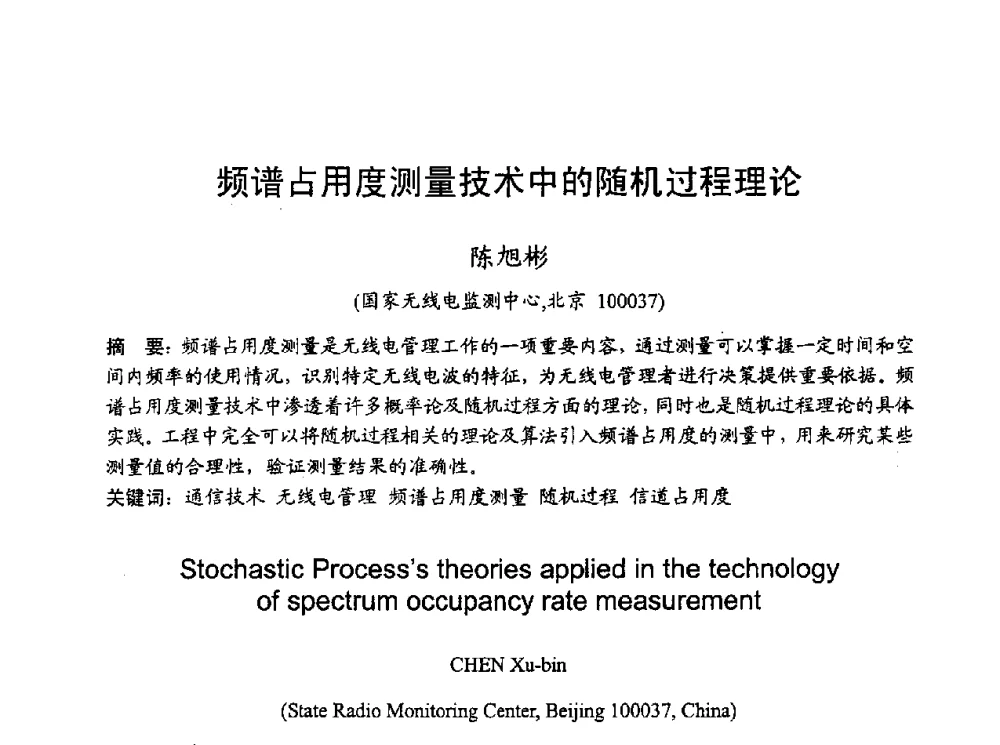 频谱占用度测量技术中的随机过程理论 - 2010年全国无线电应用与管理学术会议