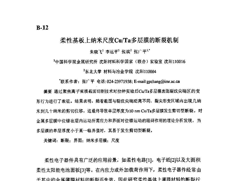 柔性基板上纳米尺度Cu_Ta多层膜的断裂机制 - 第11届全国固体薄膜会议