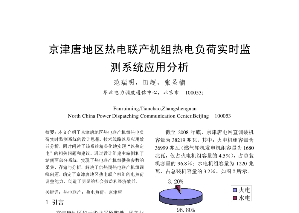 京津唐地区热电联产机组热电负荷实时监测系统应用分析 - 2009年中国电机工程学会年会