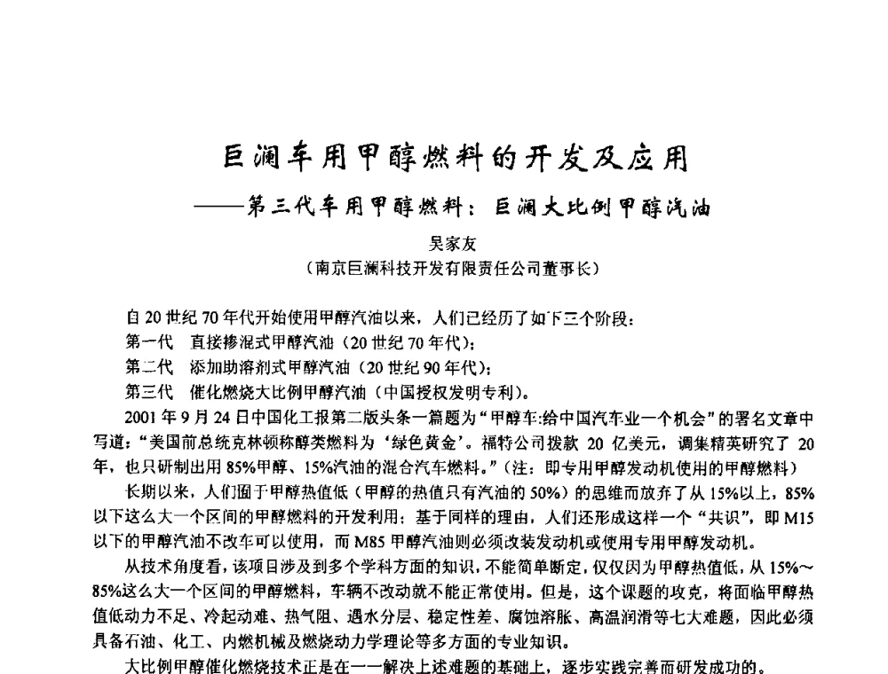 巨澜车用甲醇燃料的开发及应用——第三代车用甲醇燃料_巨澜大比例甲醇汽油 - 2003年全国甲醇节能减排生产技术、甲醇下游产品产业化技术、二氧化碳回收利用技术、催化剂安全节能使用经验交流研讨会