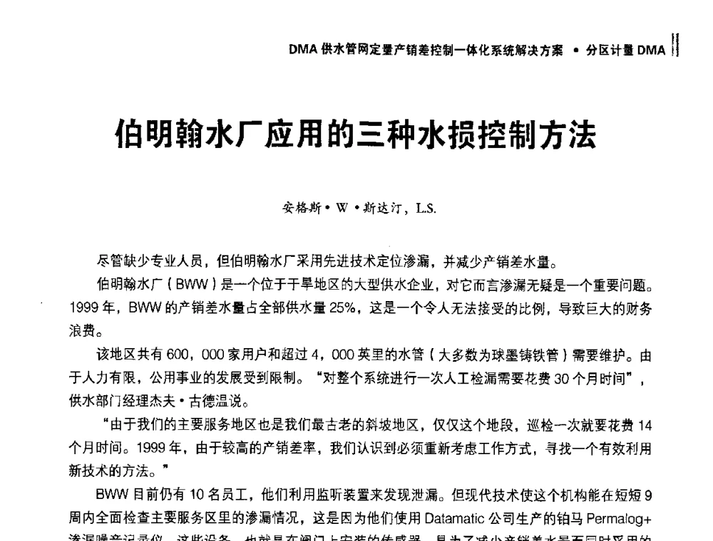 伯明翰水厂应用的三种水损控制方法 - 供水管网分区定量控制产销差一体化系统解决方案研讨会