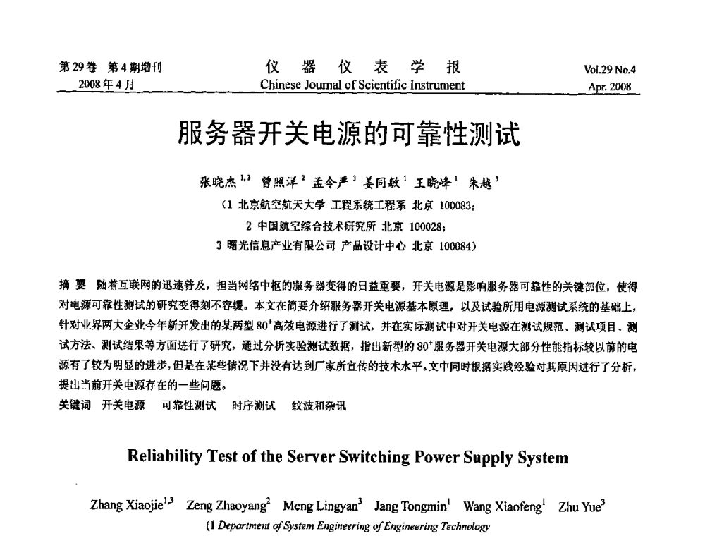 服务器开关电源的可靠性测试 - 第19届中国过程控制会议