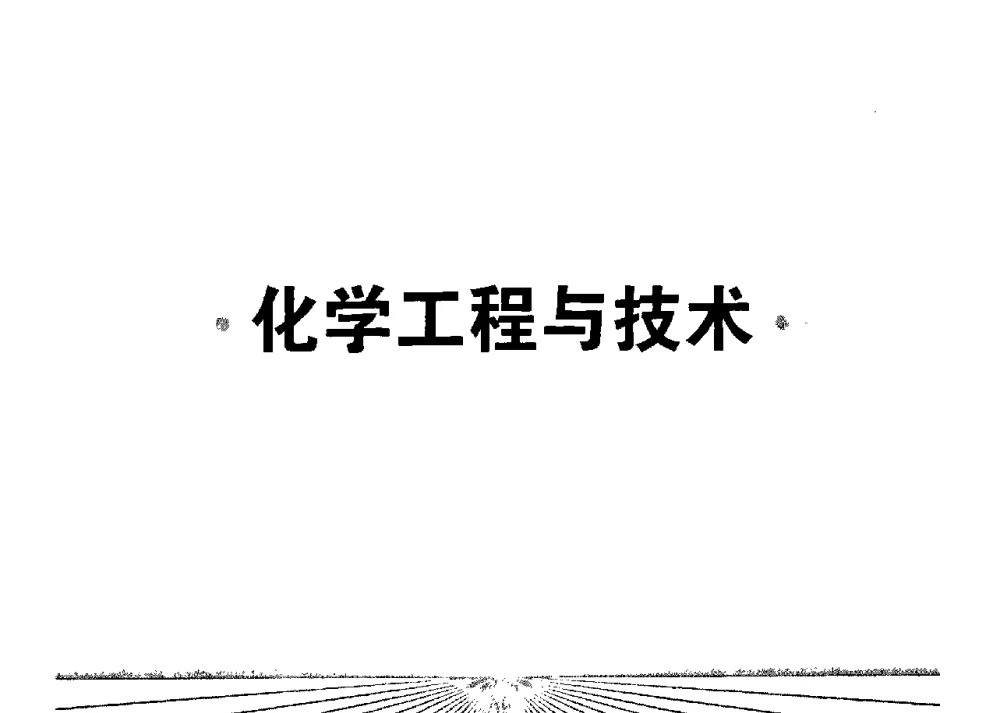银盐法制备透明导电膜的研究与应用 - 中国工程院化工、冶金与材料工学部第七届学术会议