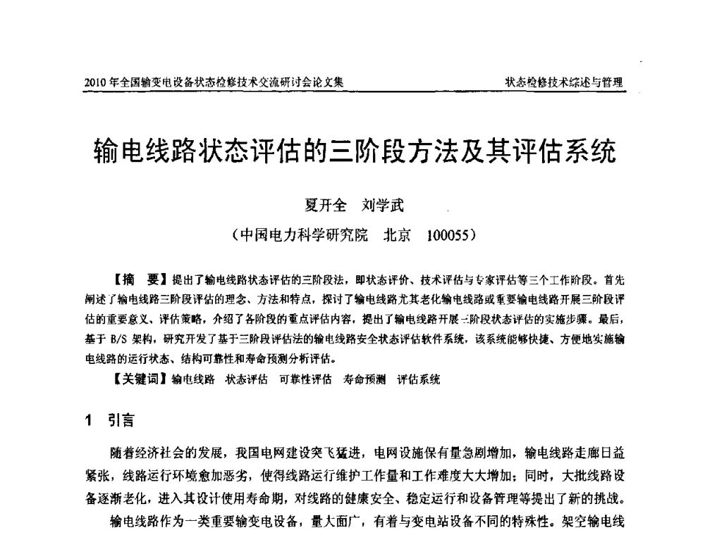 输电线路状态评估的三阶段方法及其评估系统 - 2010年全国输变电设备状态检修技术交流研讨会