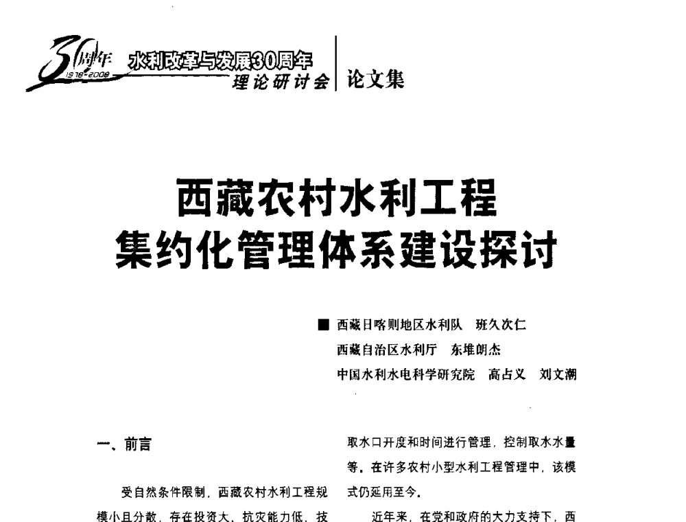 西藏农村水利工程集约化管理体系建设探讨 - 水利改革与发展30周年理论研讨会