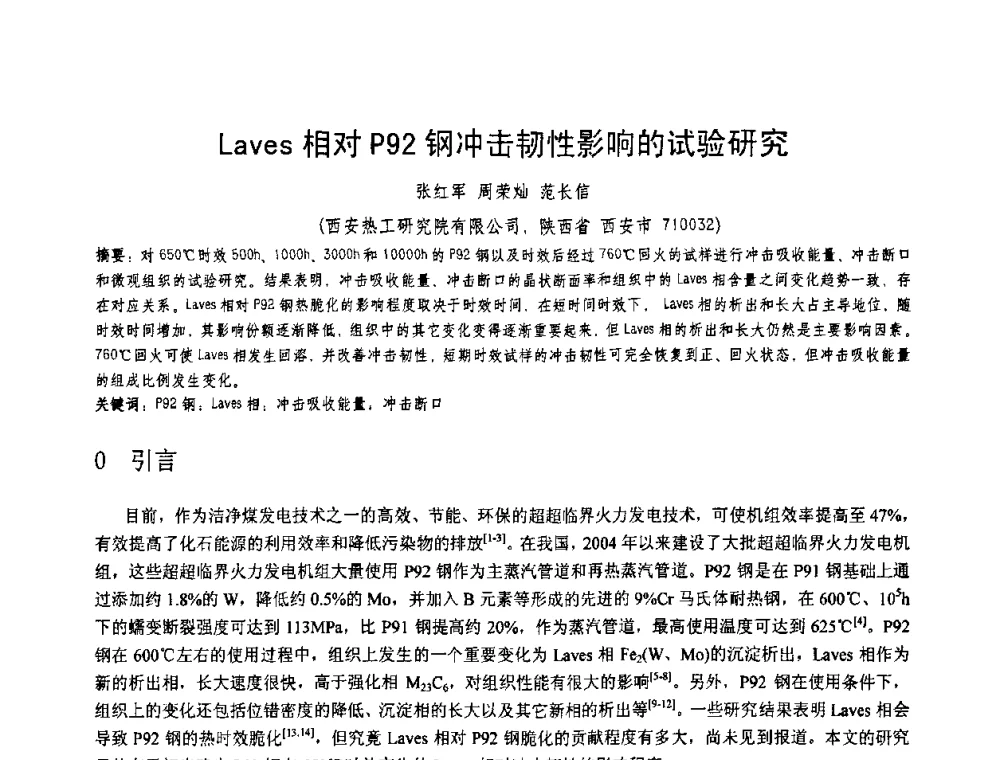Laves相对P92钢冲击韧性影响的试验研究 - 第十一届电站焊接学术讨论会