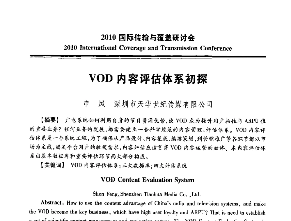 VOD内容评估体系初探 - 2010国际传输与覆盖研讨会