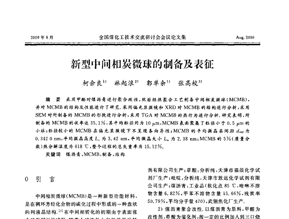 新型中间相炭微球的制备及表征 - 全国煤化工技术交流研讨会