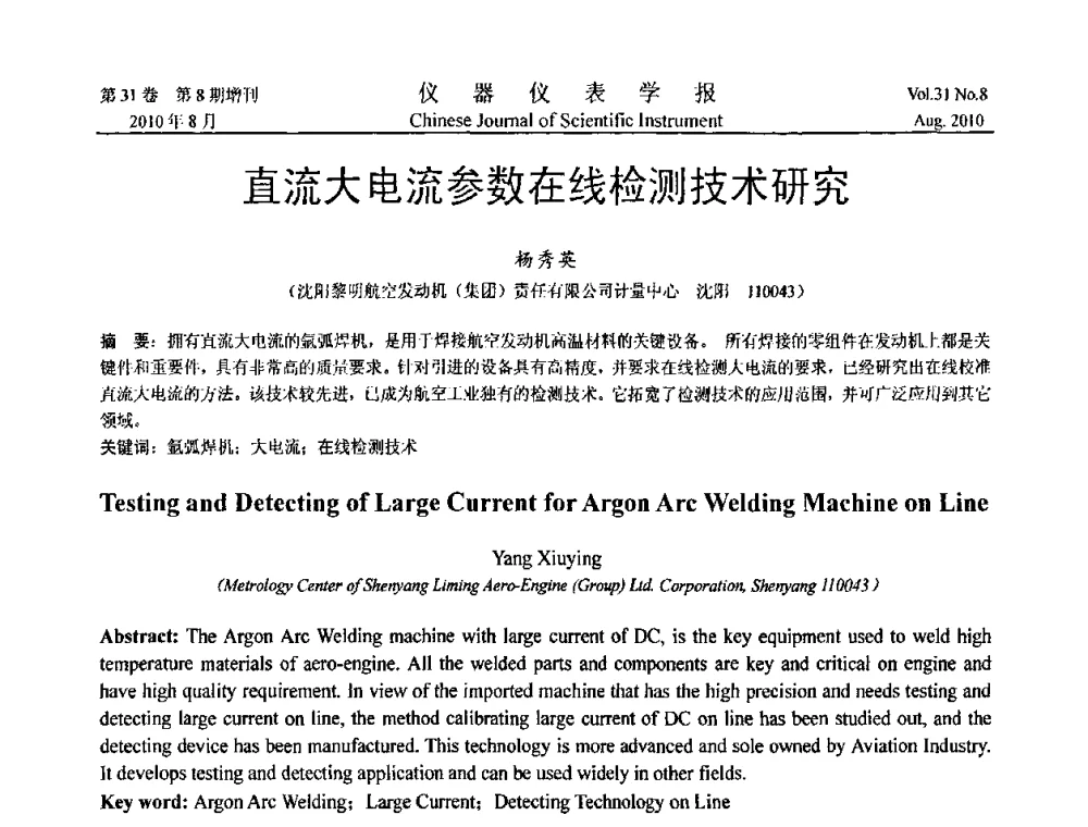 直流大电流参数在线检测技术研究 - 第八届全国信息获取与处理学术会议
