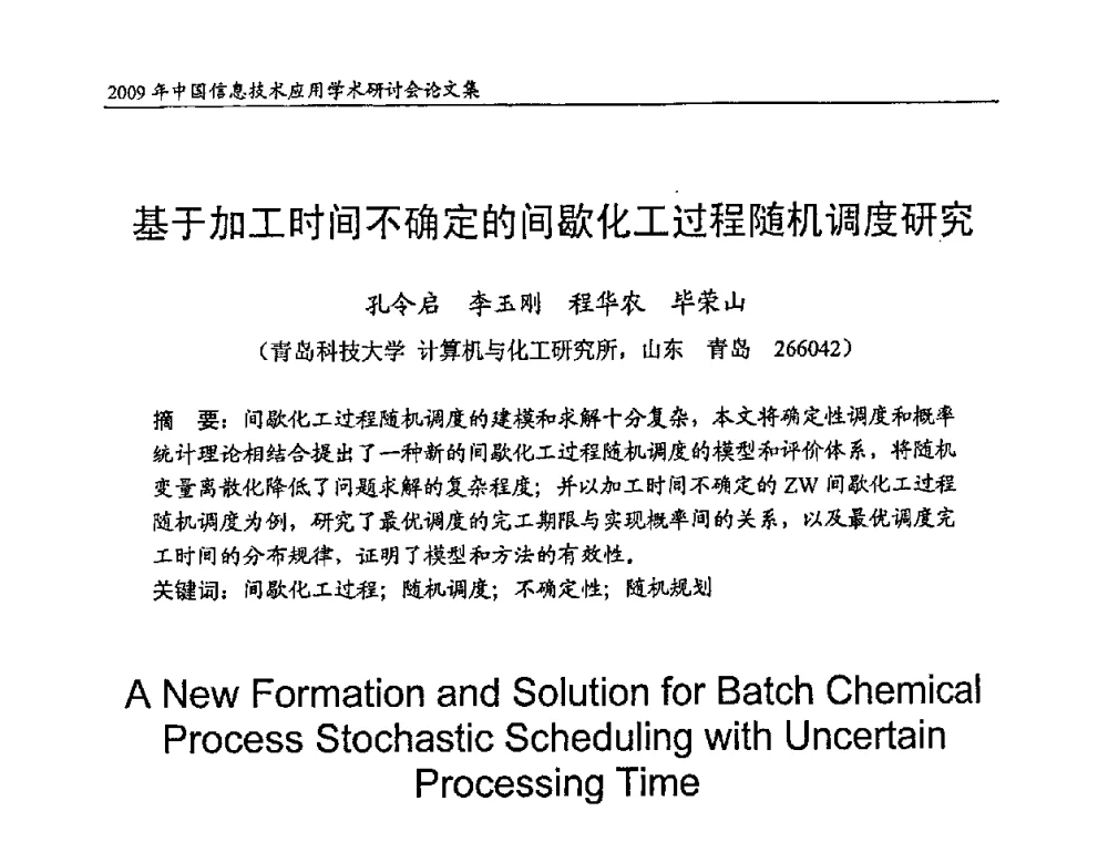 基于加工时间不确定的间歇化工过程随机调度研究 - 2009年中国信息技术应用学术研讨会