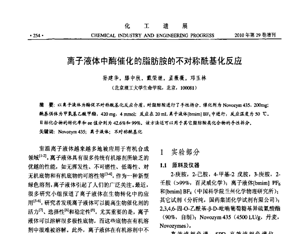 离子液体中酶催化的脂肪胺的不对称酰基化反应 - 中国化工学会2010年年会暨第二届石油补充与替代能源开发利用技术论坛