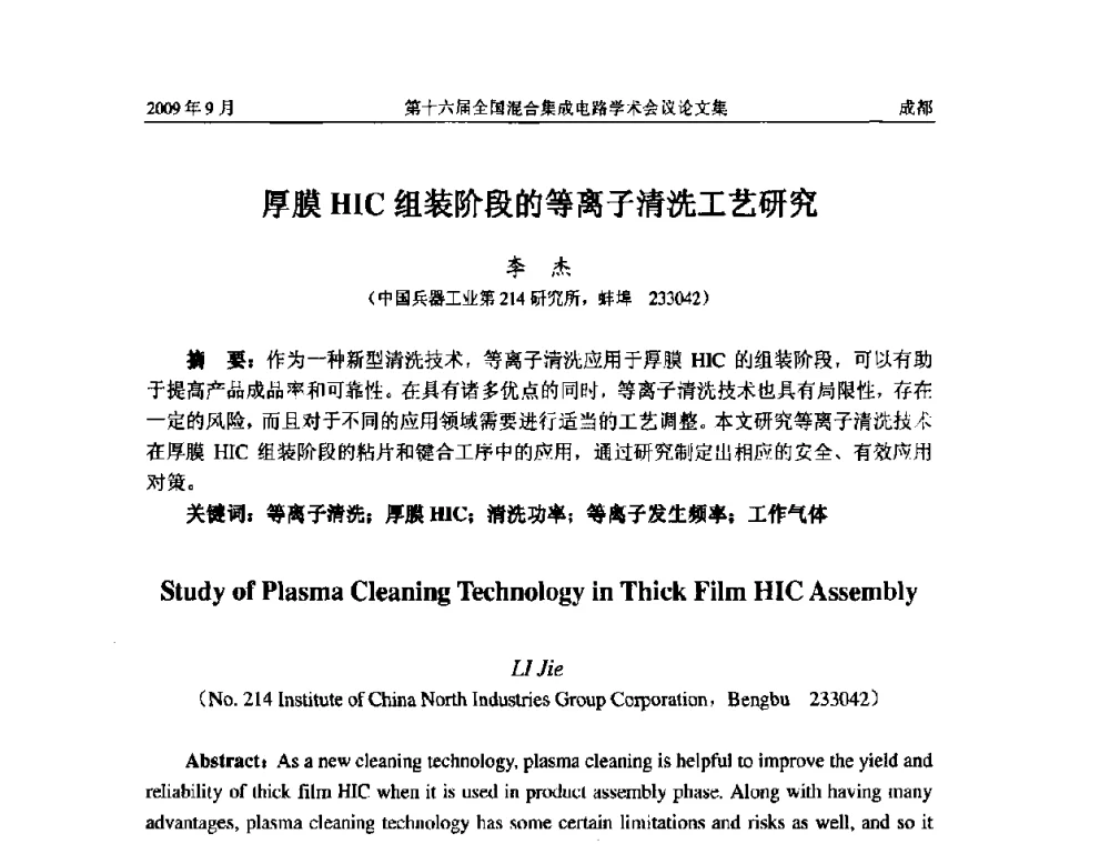 厚膜HIC组装阶段的等离子清洗工艺研究 - 第十六届全国混合集成电路学术会议