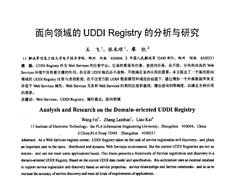 面向领域的UDDI Registry的分析与研究 - 河南省计算机学会2008年学术年会