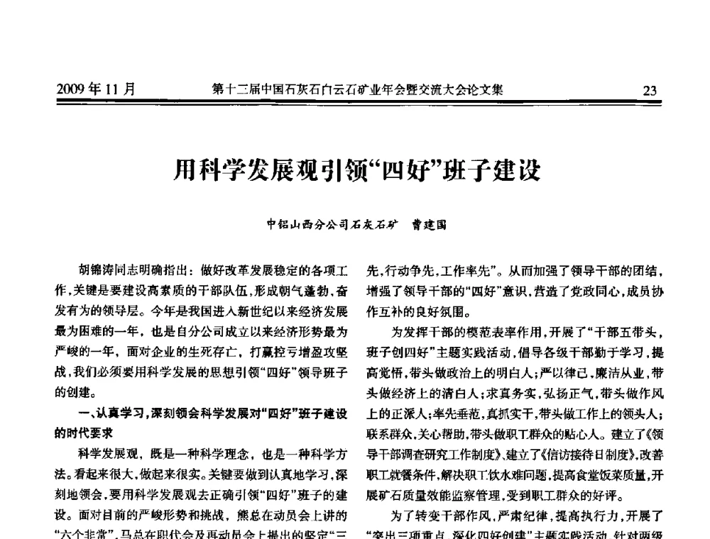 用科学发展观引领“四好”班子建设 - 第十三届中国石灰石白云石矿业年会暨交流大会