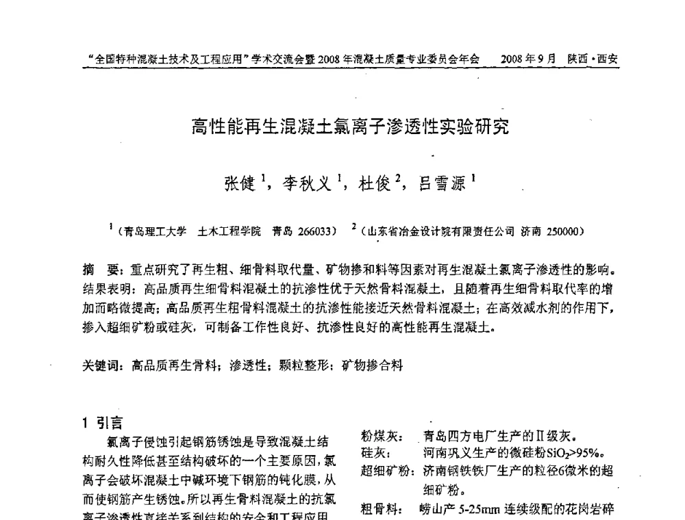 高性能再生混凝土氯离子渗透性实验研究 - “全国特种混凝土技术及工程应用”学术交流会暨2008年混凝土质量专业委员会年会