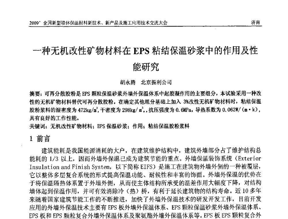 一种无机改性矿物材料在EPS粘结保温砂浆中的作用及性能研究 - 2009全国新型墙体保温材料新技术、新产品及施工应用技术交流大会