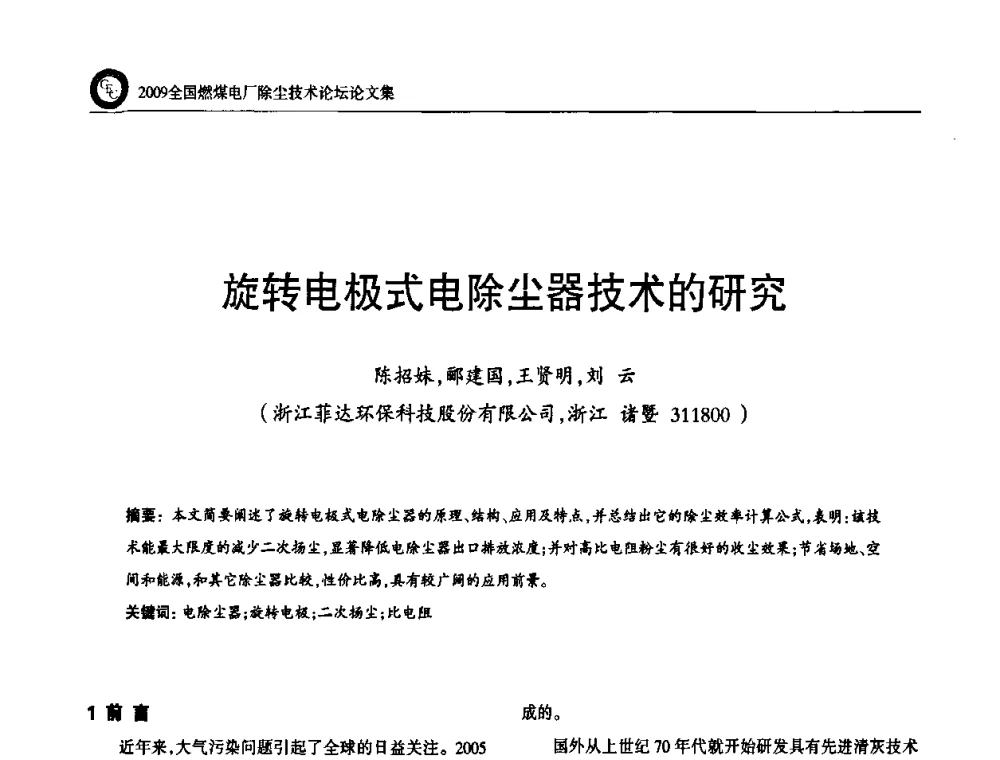 旋转电极式电除尘器技术的研究 - 2009全国燃煤电厂除尘技术论坛